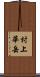 村上華岳 Scroll