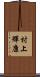 村上輝康 Scroll