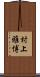 村上雅博 Scroll