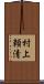 村上頼清 Scroll
