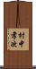 村中孝次 Scroll