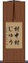 村中 Scroll