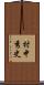 村中秀史 Scroll