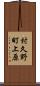 村久野町上原 Scroll