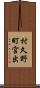 村久野町宮出 Scroll