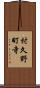 村久野町寺 Scroll