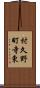 村久野町寺東 Scroll