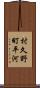 村久野町平河 Scroll