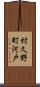 村久野町河戸 Scroll