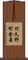 村久野町金森 Scroll