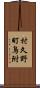 村久野町鳥附 Scroll