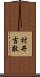 村井吉敬 Scroll
