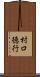 村口徳行 Scroll