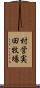村営実田牧場 Scroll