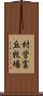 村営富丘牧場 Scroll