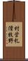 村営札滑牧野 Scroll