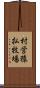 村営猿払牧場 Scroll