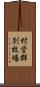 村営群別牧場 Scroll