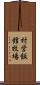 村営飯館牧場 Scroll