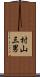村山三男 Scroll