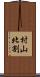 村山北割 Scroll