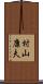 村山康夫 Scroll