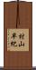 村山早紀 Scroll