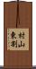 村山東割 Scroll