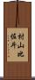 村山比佐斗 Scroll
