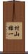 村山祐一 Scroll