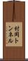 村岡トンネル Scroll
