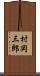 村岡三郎 Scroll