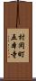 村岡町五本寺 Scroll