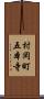 村岡町五本寺 Scroll