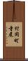 村岡町寺尾 Scroll