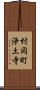 村岡町浄土寺 Scroll