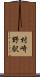 村崎野駅 Scroll
