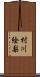 村川絵梨 Scroll