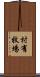 村有牧場 Scroll