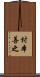 村本善之 Scroll