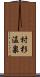 村杉温泉 Scroll