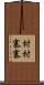 村村寨寨 Scroll