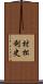 村松利史 Scroll