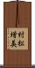村松増美 Scroll