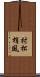 村松梢風 Scroll