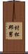 村松邦男 Scroll