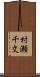 村瀬千文 Scroll