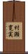 村瀬寛実 Scroll