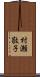 村瀬敬子 Scroll