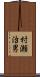 村瀬治男 Scroll